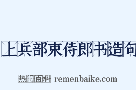 上兵部束侍郎书造句是什么意思的图片